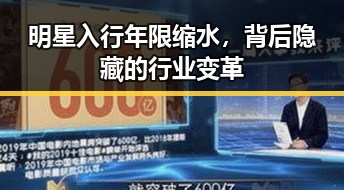 明星入行年限缩水，背后隐藏的行业变革
