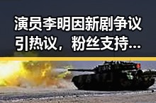 演员李明因新剧争议引热议，粉丝支持声浪不断