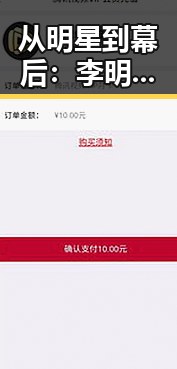 从明星到幕后：李明的逆转人生与新轨迹