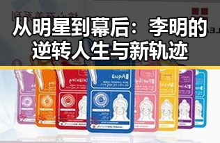 从明星到幕后：李明的逆转人生与新轨迹
