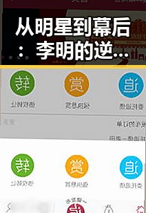 从明星到幕后：李明的逆转人生与新轨迹