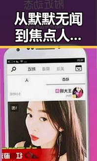 从默默无闻到焦点人物：她的变化与背后秘密