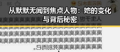 从默默无闻到焦点人物：她的变化与背后秘密