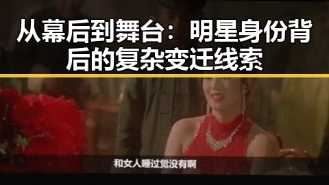 从幕后到舞台：明星身份背后的复杂变迁线索
