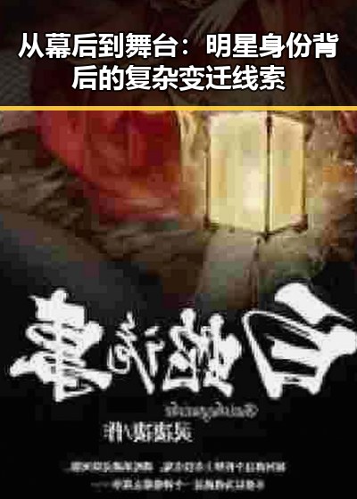 从幕后到舞台：明星身份背后的复杂变迁线索