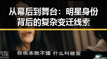 从幕后到舞台：明星身份背后的复杂变迁线索