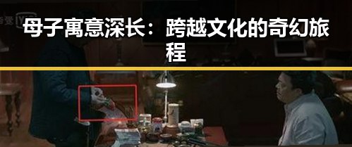 母子寓意深长：跨越文化的奇幻旅程