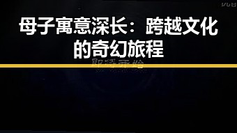 母子寓意深长：跨越文化的奇幻旅程