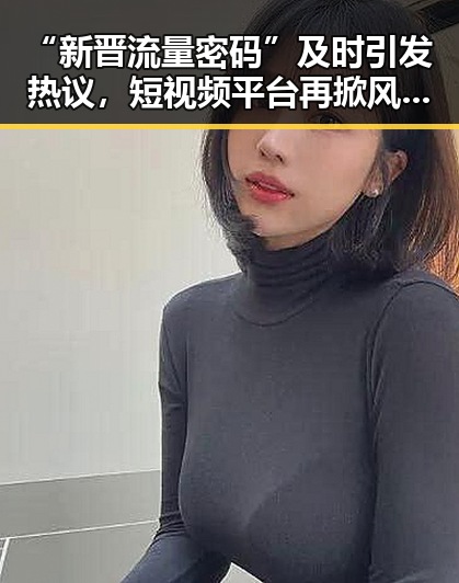 “新晋流量密码”及时引发热议，短视频平台再掀风暴？