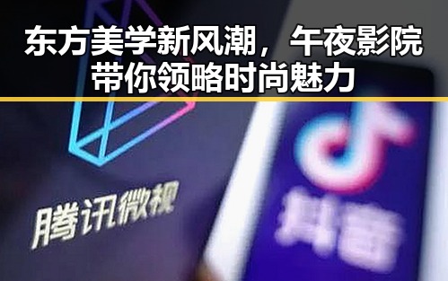 东方美学新风潮，午夜影院带你领略时尚魅力