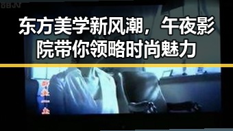 东方美学新风潮，午夜影院带你领略时尚魅力