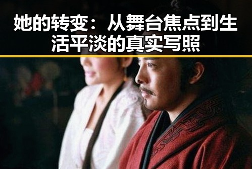 她的转变：从舞台焦点到生活平淡的真实写照