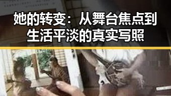 她的转变：从舞台焦点到生活平淡的真实写照