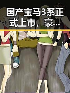 国产宝马3系正式上市，豪华与性能兼备