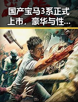 国产宝马3系正式上市，豪华与性能兼备