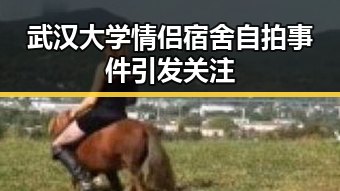 武汉大学情侣宿舍自拍事件引发关注