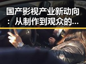 国产影视产业新动向：从制作到观众的变化