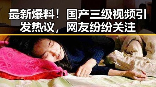 最新爆料!国产三级视频引发热议,网友纷纷关注