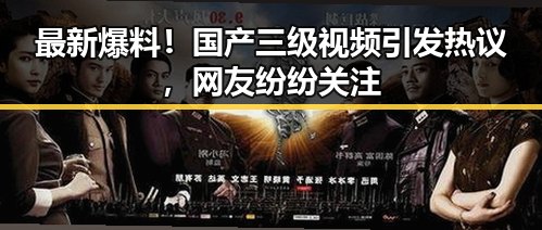 最新爆料!国产三级视频引发热议,网友纷纷关注
