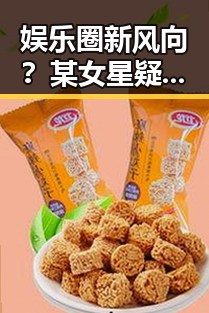 娱乐圈新风向？某女星疑似私生活曝光引发热议