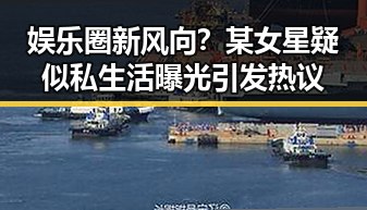 娱乐圈新风向？某女星疑似私生活曝光引发热议