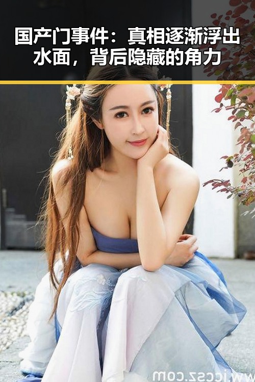 国产门事件：真相逐渐浮出水面，背后隐藏的角力