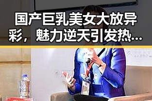 国产巨乳美女大放异彩，魅力逆天引发热议🔥