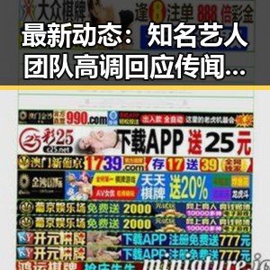 最新动态：知名艺人团队高调回应传闻，事件逐步明朗