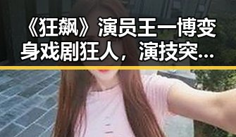 《狂飙》演员王一博变身戏剧狂人，演技突飞猛进令人惊艳🔥