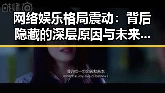 网络娱乐格局震动：背后隐藏的深层原因与未来走向