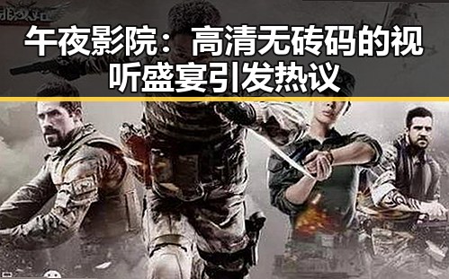 午夜影院：高清无砖码的视听盛宴引发热议